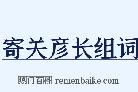 寄关彦长组词是什么意思的图片